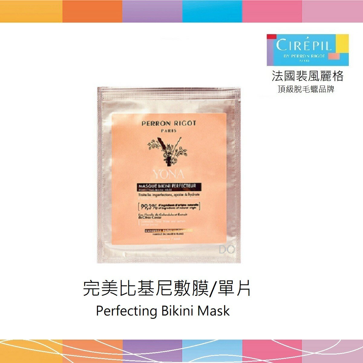 【PERRON RIGOT】法國裴風麗格 完美比基尼敷膜 1pc 法國｜紅誠集品