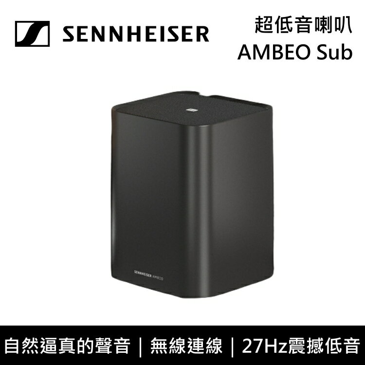 【全館領券再折】Sennheiser森海塞爾 AMBEO Sub 超低音喇叭 台灣公司貨