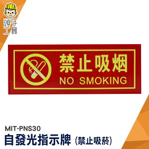 頭手工具 禁止吸菸 標識牌 夜光指示牌 標識貼紙 禁止貼紙 防水型 螢光貼紙 MIT-PNS30