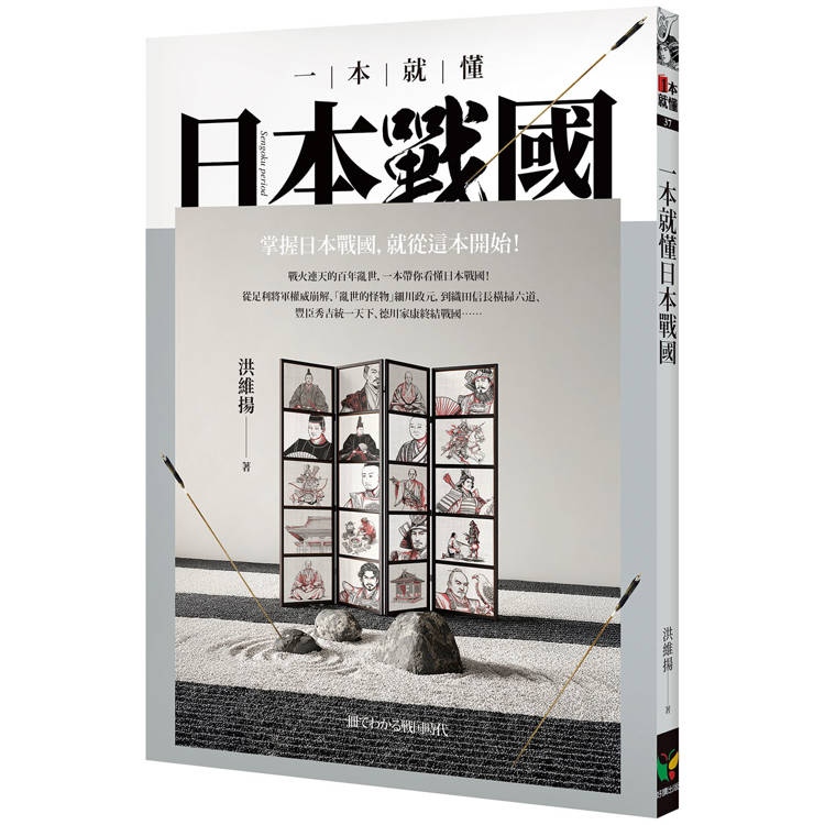 一本就懂日本戰國
