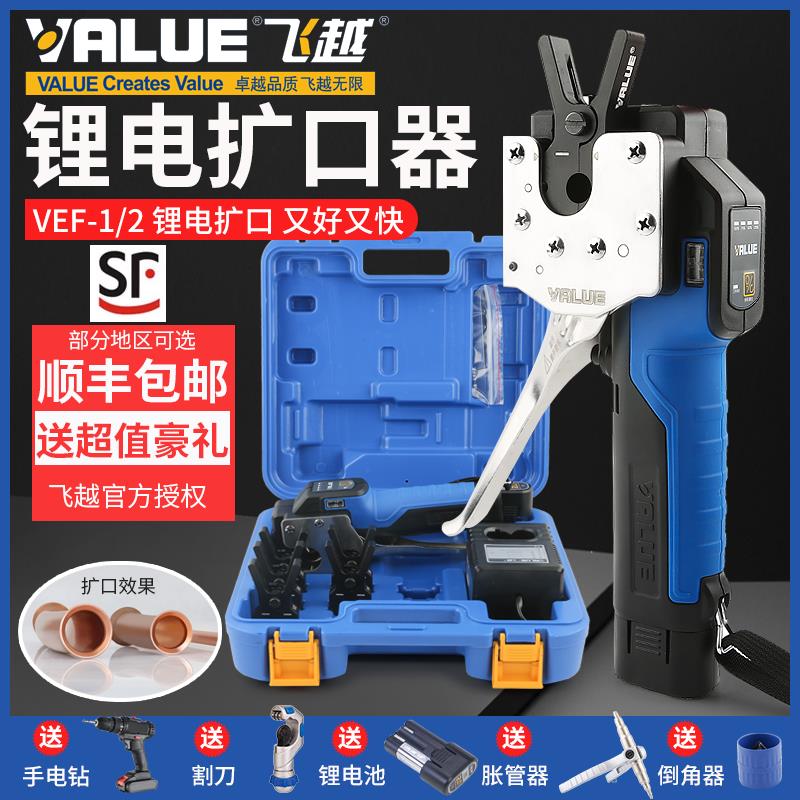 【保固兩年】正品飛越鋰電擴口器VEF-1/2空調脹管器銅管擴喇叭口漲電動擴管器