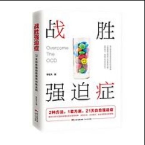 【有聲書】战胜强迫症 0