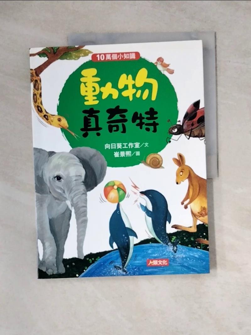 【書寶二手書T1／雜誌期刊_Z3J】10萬個小知識：動物真奇特_向日葵工作室,  林美惠