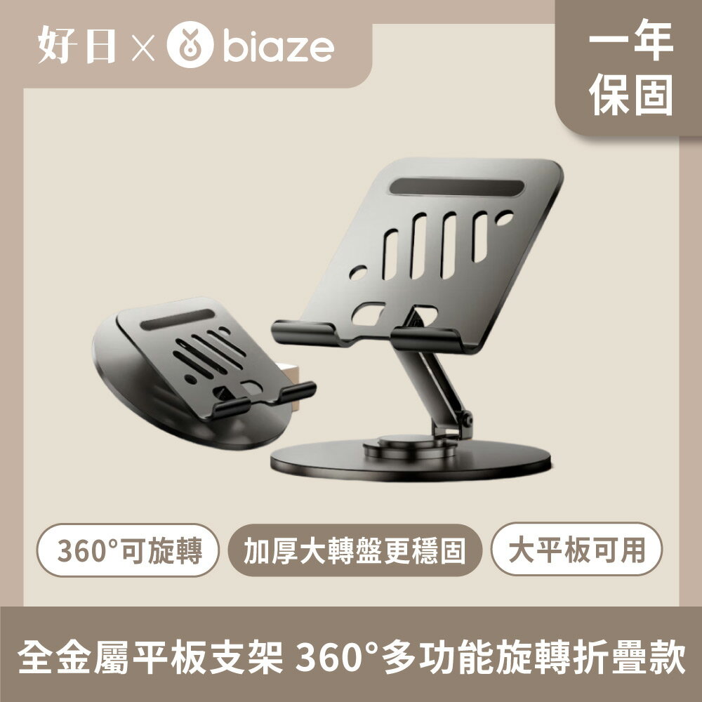 biaze 畢亞茲 全金屬 平板支架ipad桌面手機支架360°多功能旋轉折疊款支架