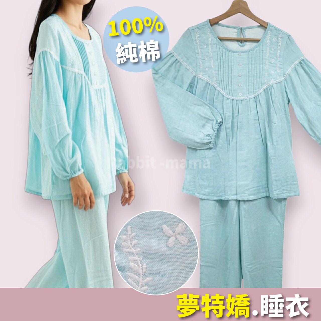 【現貨】 夢特嬌睡衣 長袖褲裝睡衣-民族風花朵刺繡居家服 47507 成套褲裝睡衣 純棉睡衣 兔子媽媽