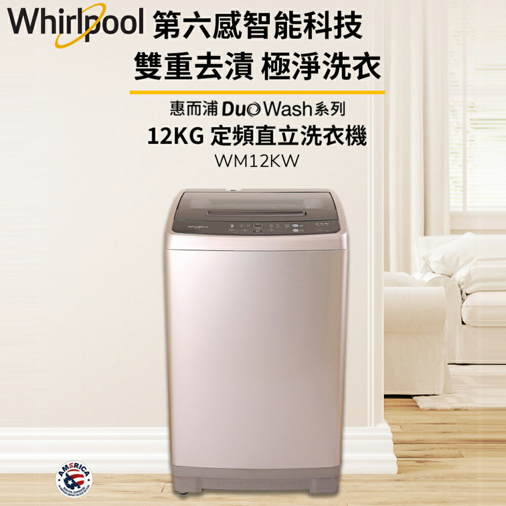 Whirlpool惠而浦 12公斤 直立洗衣機 WM12KW