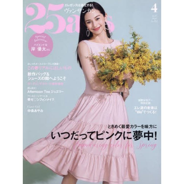 25ans 4 月號 2024