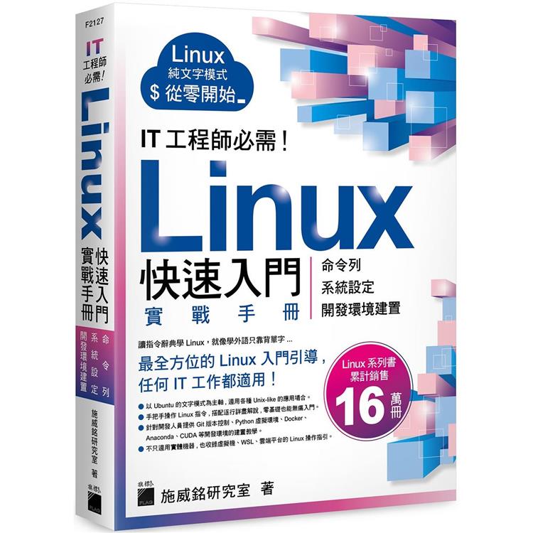 IT 工程師必需！Linux 快速入門實戰手冊 - 從命令列、系統設定到開發環境建置， 實體機、虛擬機器