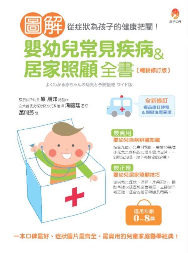 圖解嬰幼兒常見疾病＆居家照顧全書〔暢銷修訂版〕【城邦讀書花園】