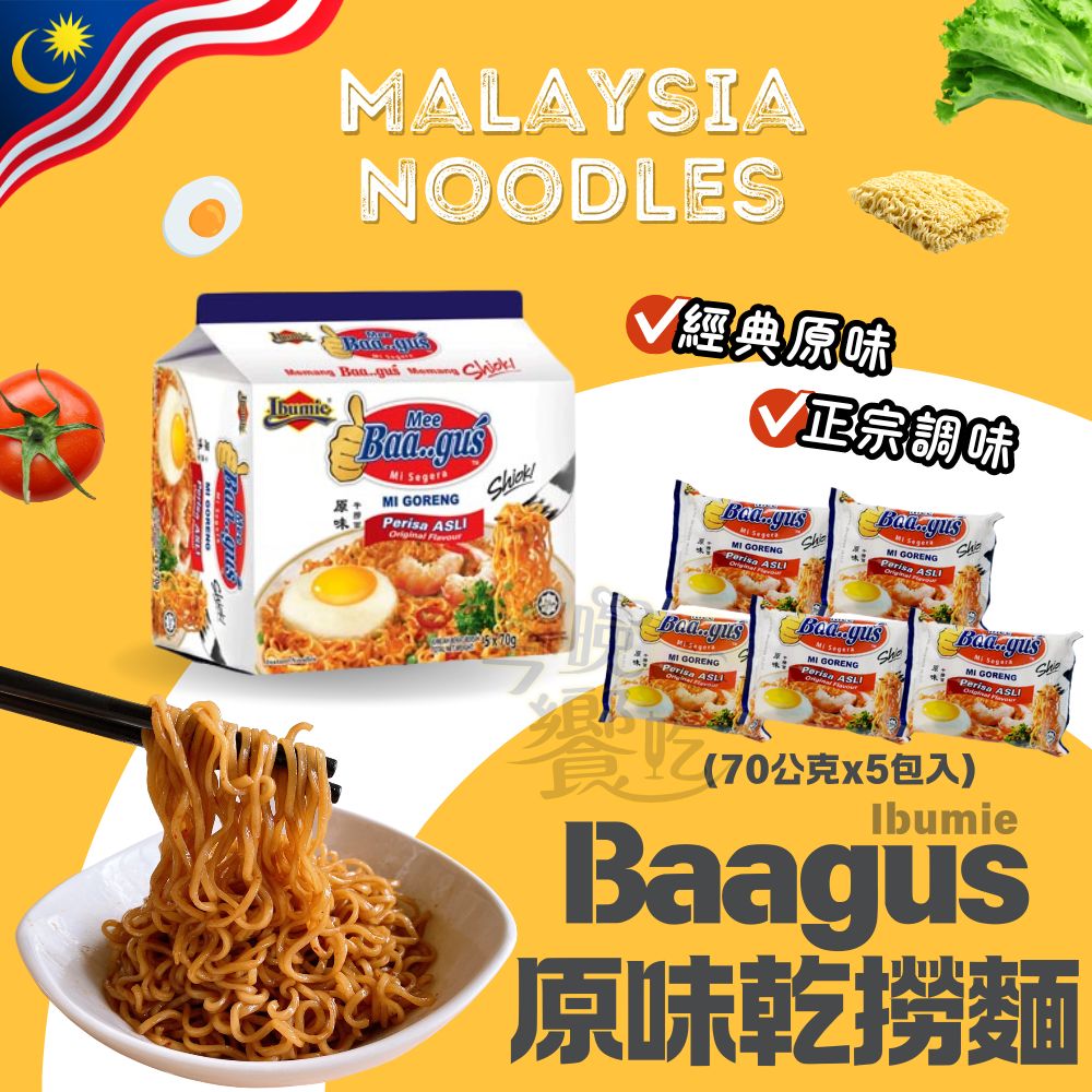 最道地 東南亞風味  Baagus湯麵/撈麵系列   正規進口  超級銅板價 2