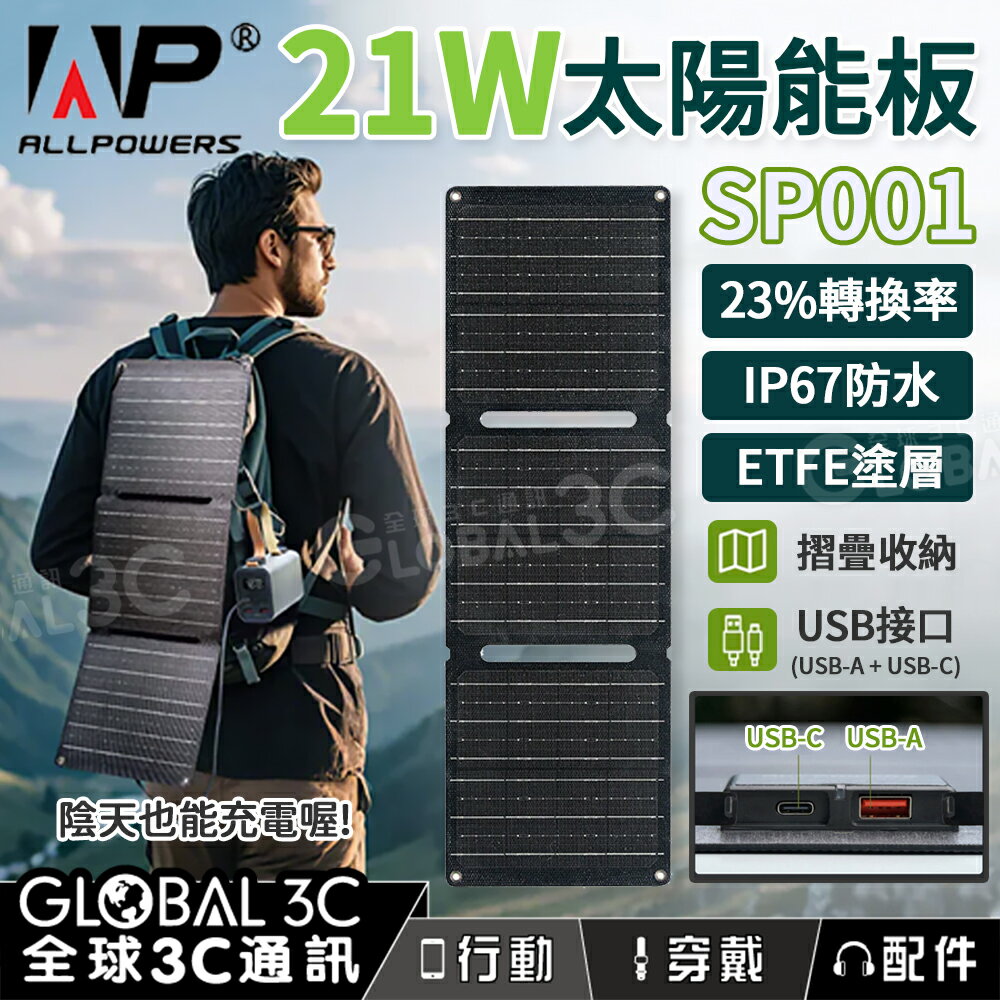 ALLPOWERS SP001 21W ETFE 太陽能充電板 陰天也能充 USB A+C便攜 折疊 IP67 太陽能板