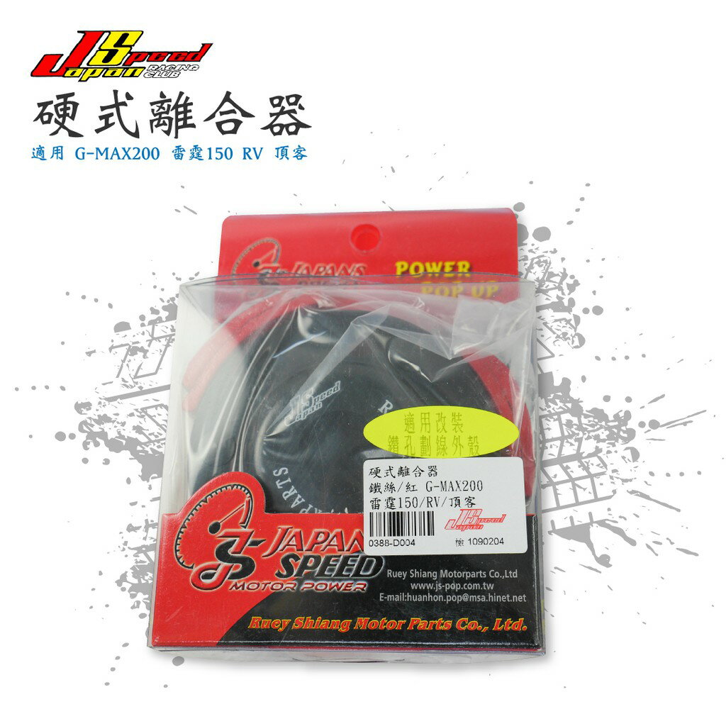 JS 瑞祥 硬式離合器 適用 改裝鑽孔劃線外殼 碗公 適用 紅 G-MAX 200 雷霆 150 RV 頂客