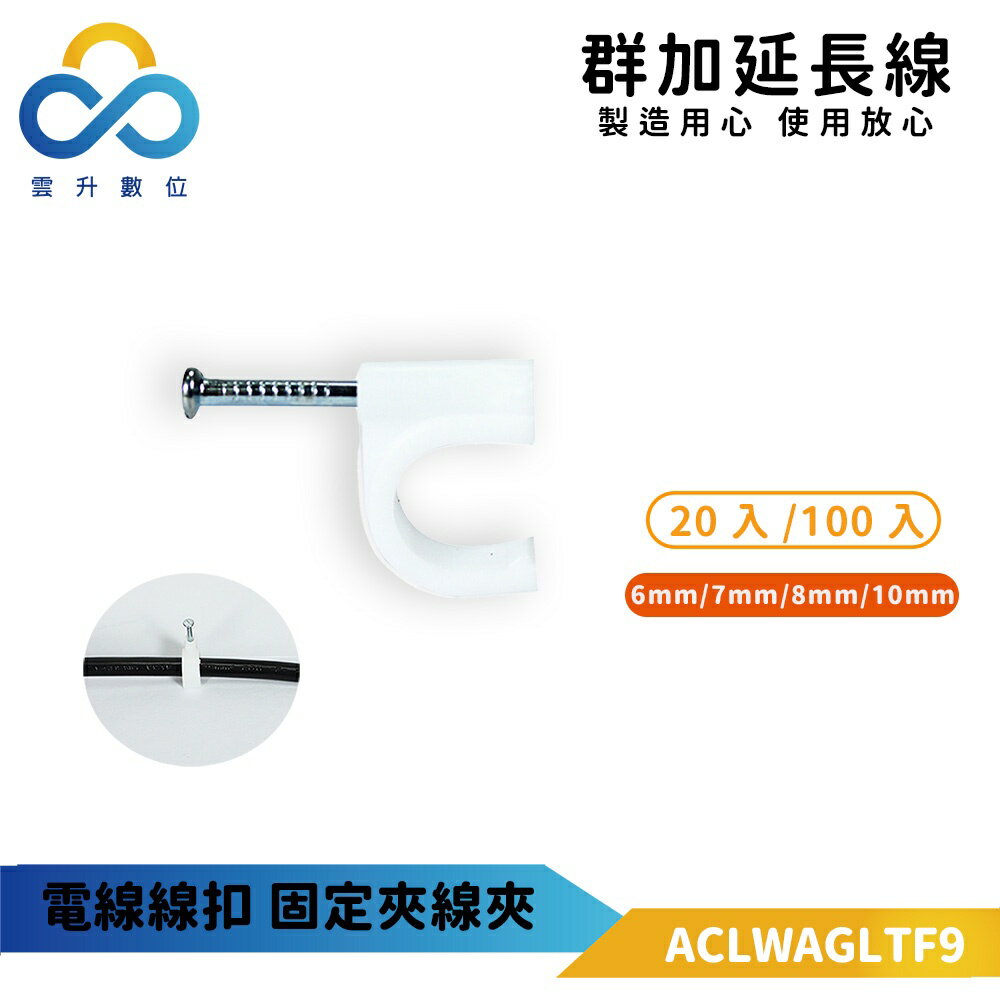 群加 PowerSync 固定扣/夾 理線器 卡釘 線扣 10mm 20入/100入 (ACLWAGLTF9)