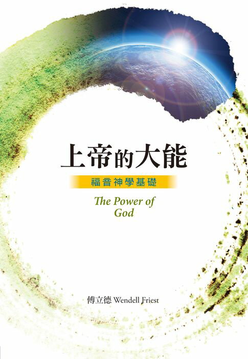 【電子書】上帝的大能