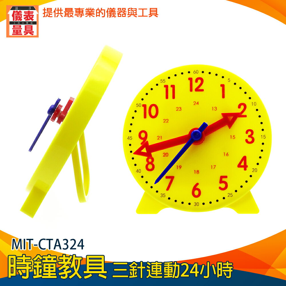 【儀表量具】數字教學時鐘 時間鐘面模型 10CM 教師時間教具 三針連動 認識時鐘 MIT-CTA324 時鐘教具