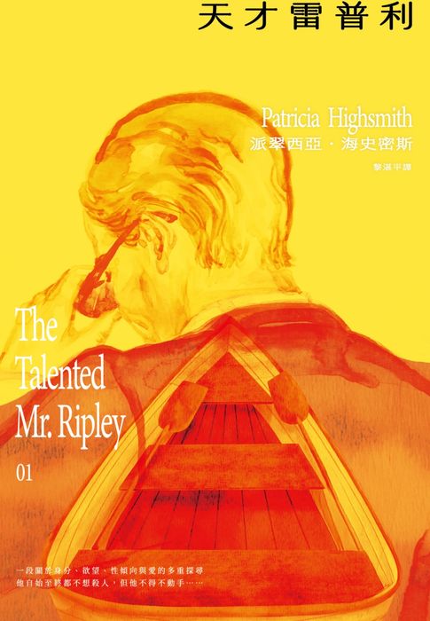 【電子書】天才雷普利【雷普利系列01】（海史密斯逝世30週年紀念版）：犯罪小說史上最令人不安的經典