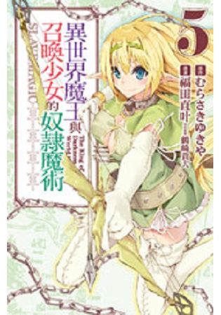 異世界魔王與召喚少女的奴隸魔術 05 | 拾書所