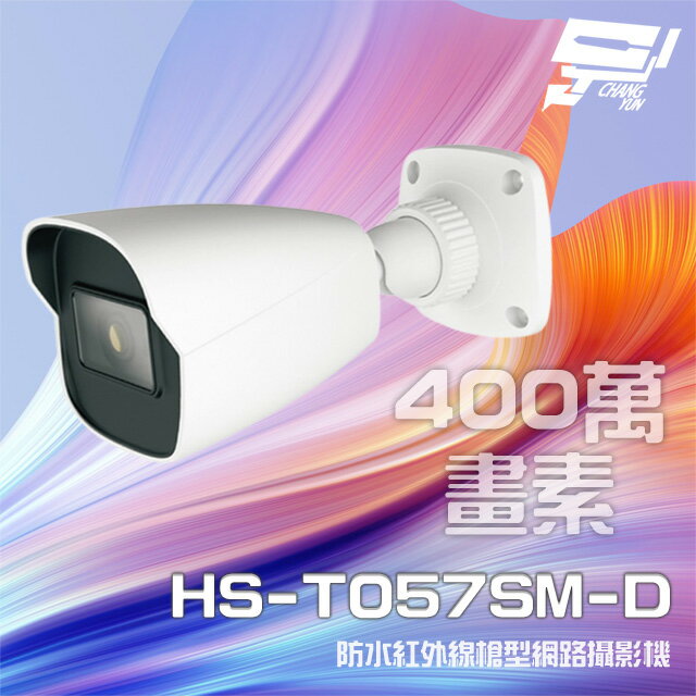昌運監視器 昇銳 HS-T057SM-D 400萬 紅外線槍型網路攝影機 (以HS-T057SJ-D升級出貨)【夏日限時優惠中 再享點數回饋】