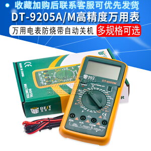 DT-9205A/M高精度電子萬用表數字萬能表 萬用電表防燒帶自動關機
