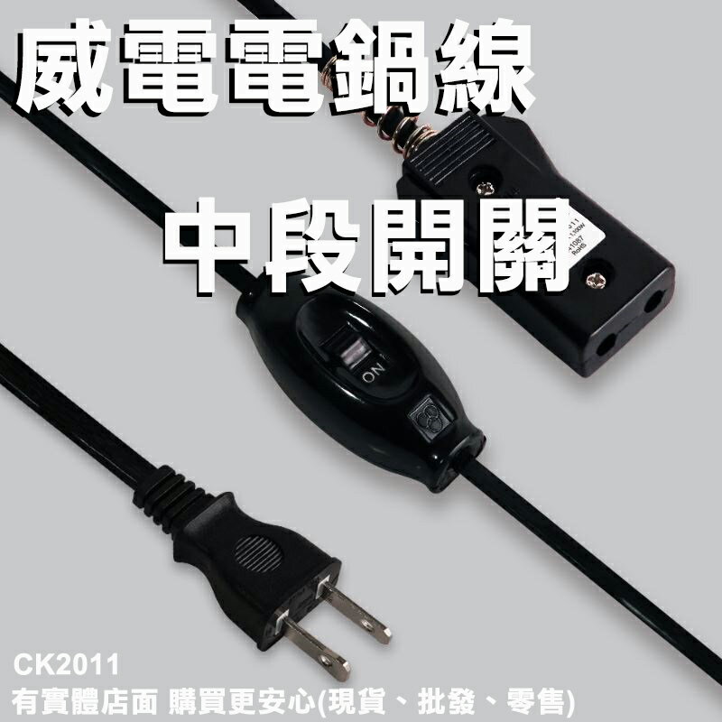 【現貨】電鍋電源線 電鍋電線 電鍋線 威電電鍋線+中段開關10A 5尺 CK2011 電源線 110v電源線 電鍋零件 興雲網購