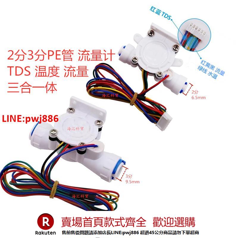 【諮詢客服驚喜多多】霍爾流量計2分3分PE管快接 TDS 溫度 流量三合一體水流量傳感器【注意！下單滿500出貨】