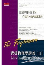 費曼物理學講義II：電磁與物質(2)介電質、磁與感應定