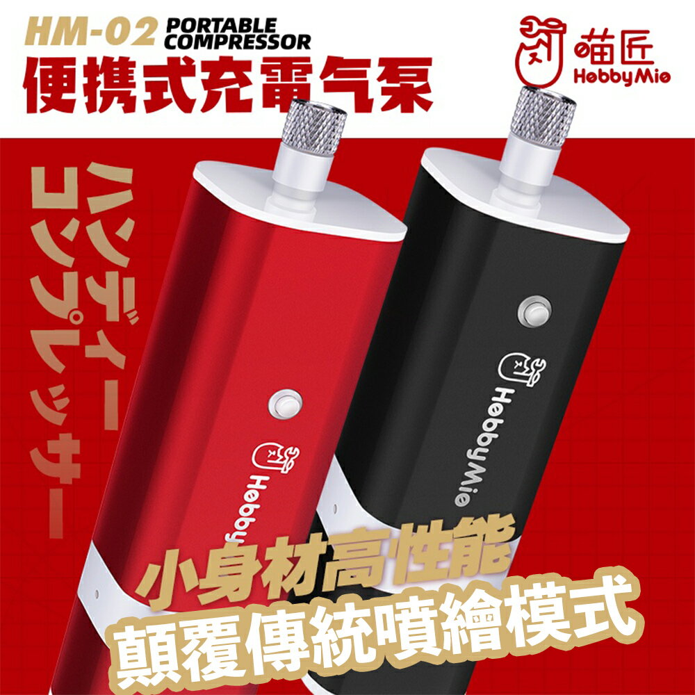 【鋼普拉】現貨 喵匠 HM-02 PRO 噴筆氣汞 電動噴筆 模型噴筆 鋼彈 隨身噴槍 充電 空壓機 電動 噴漆筆 氣泵