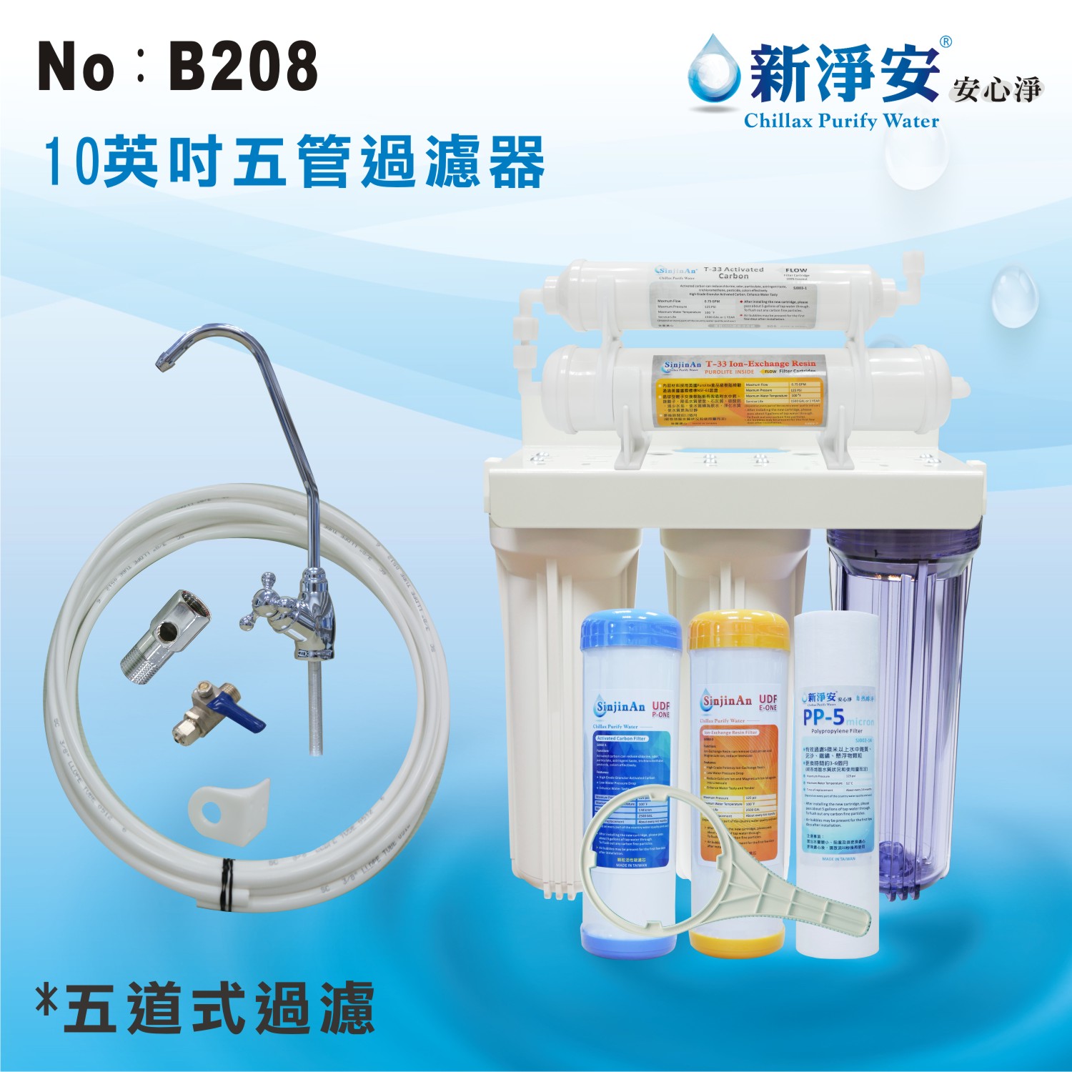 【龍門淨水】五管過濾器 濾水器 離子交換樹脂 淨水器 廚具 (貨號B208)