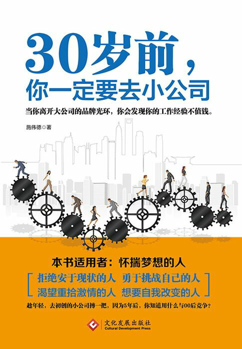 【電子書】30岁前，你一定要去小公司 0