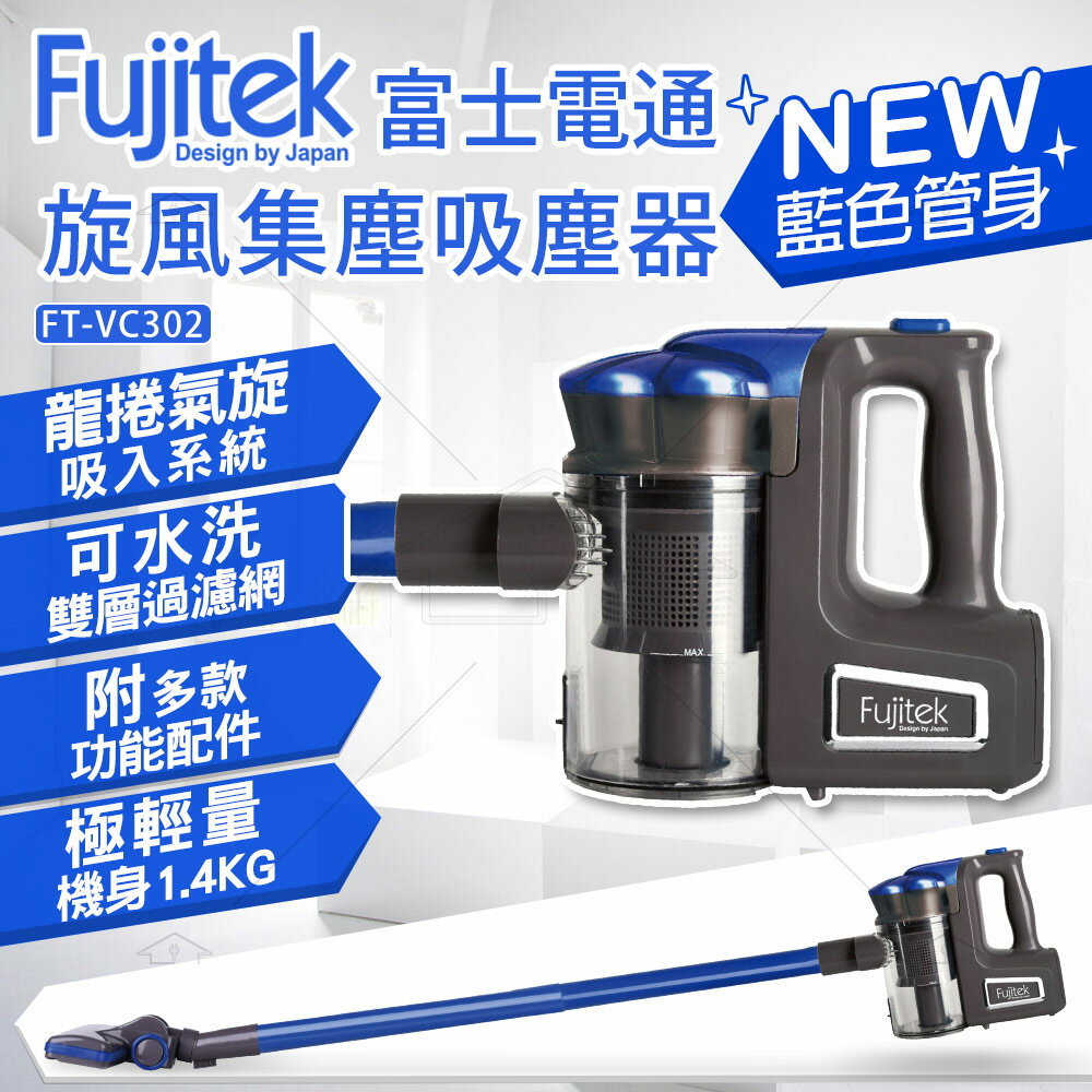 <br/><br/>  (12/12~12/15限定優惠)Fujitek富士電通手持直立旋風吸塵器FT-VC302 藍色<br/><br/>
