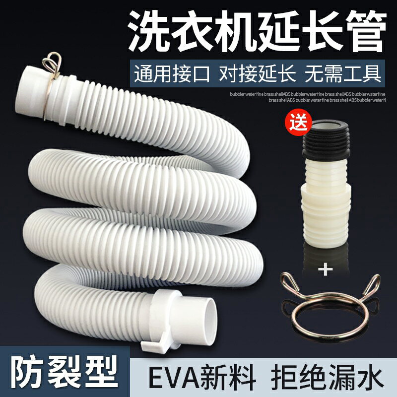 洗衣機排水管/延長管 洗衣機排水管延長管通用型加長管介面對接器全自動下水管出水軟管【HZ64514】