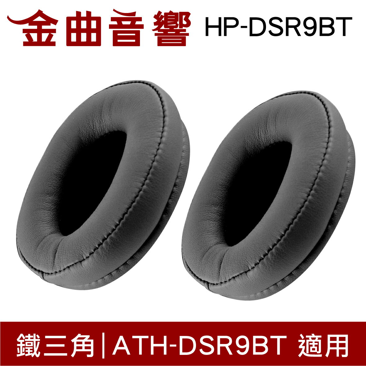 鐵三角 HP-DSR9BT 替換耳罩 一對 ATH-DSR9BT 適用 | 金曲音響