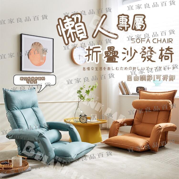 【宜家良品百貨】【臺灣現貨】懶人沙發 懶人椅 懶骨頭座椅 椅子 躺椅 榻榻米 單人沙發 可折疊 可拆洗