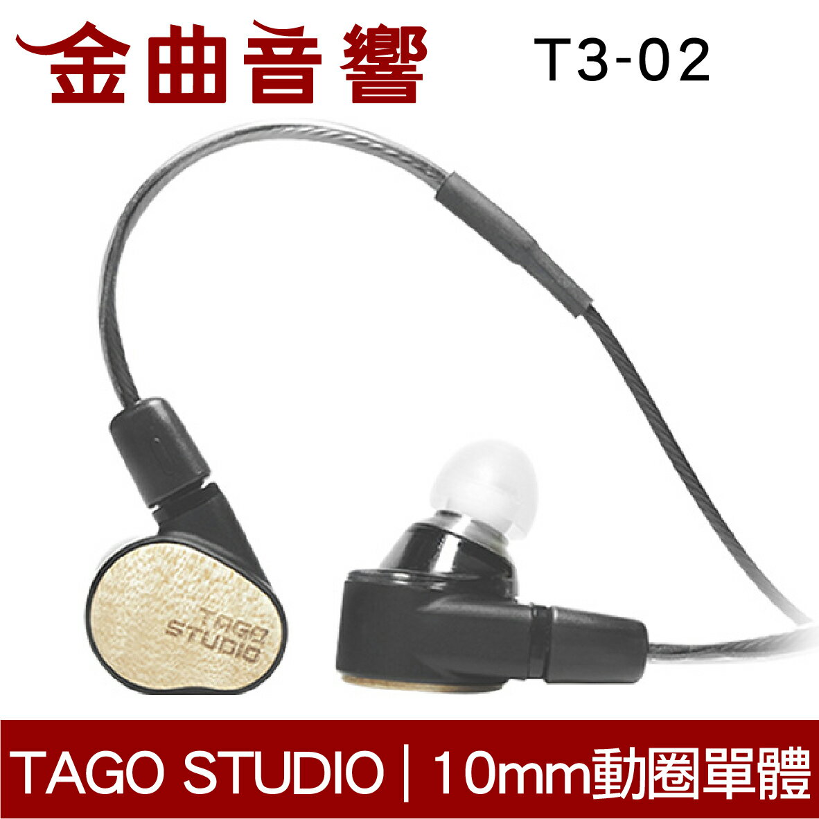 TAGO STUDIO T3-02 日本楓木外殼專業監聽耳機入耳式耳機| 金曲音響