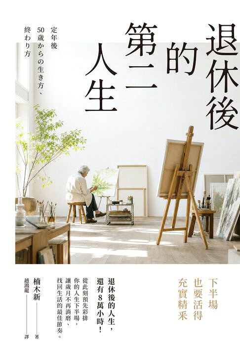 退休後的第二人生：下半場也要活得充實精釆【電子書】