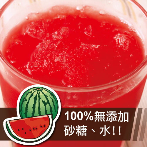 裕毛屋【西瓜原汁】100%純研磨汁