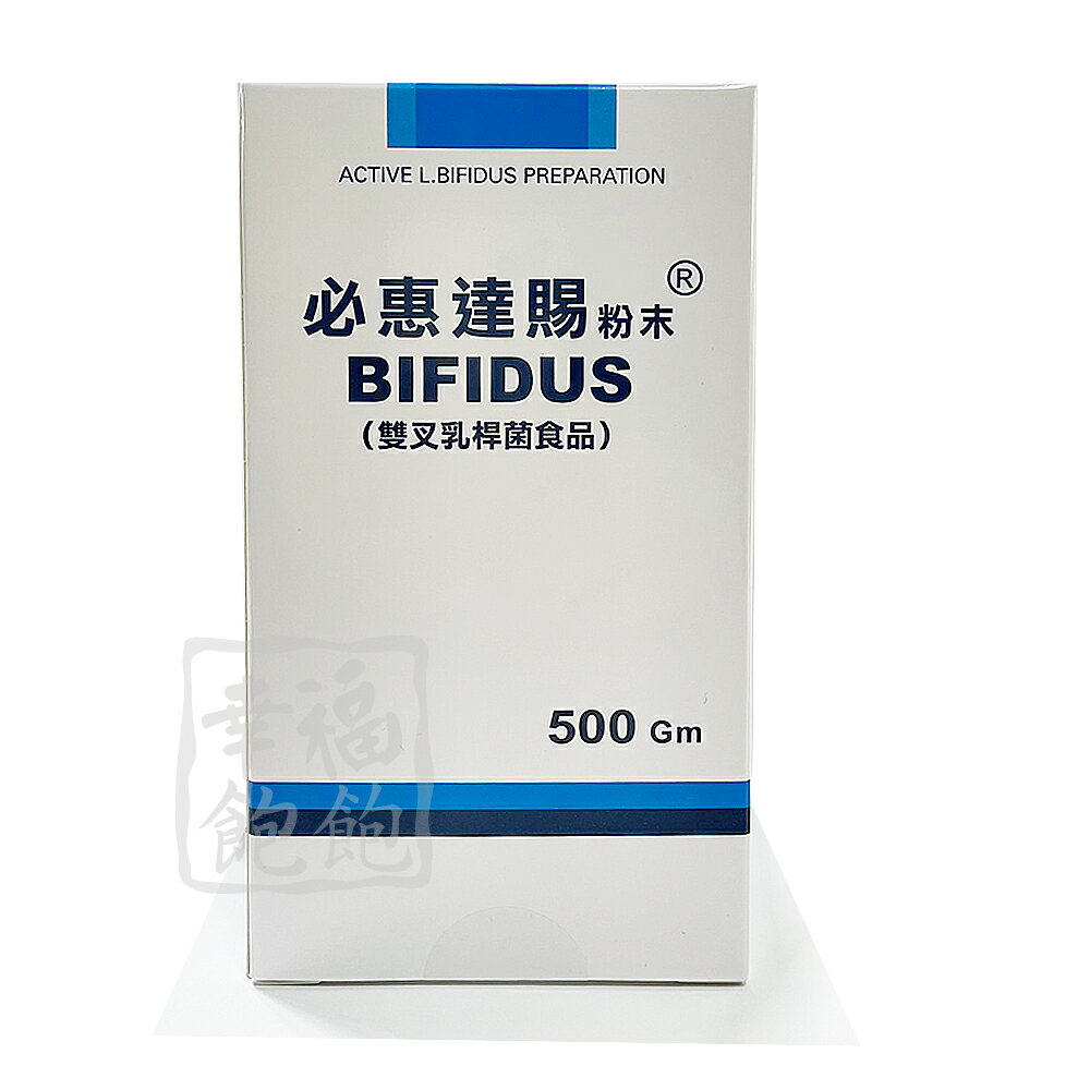 必惠達賜粉末 Bifidus 500g/罐(大罐)*5罐(到貨新貨)