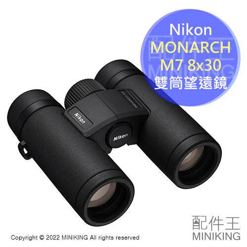 日本代購 空運 Nikon MONARCH M7 8x30 雙筒 望遠鏡 8倍 30mm 防水 防霧 觀賽 賞鳥 旅行