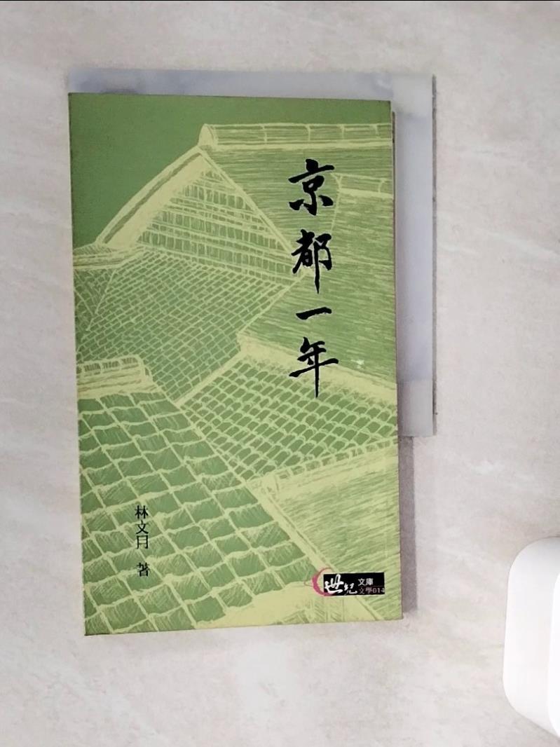 【書寶二手書T1／文學_WC3】京都一年(修訂二版)_林文月