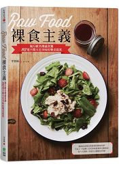 Raw Food裸食主義:風行歐美裸感食潮,103道不開火也美味的餐桌提案