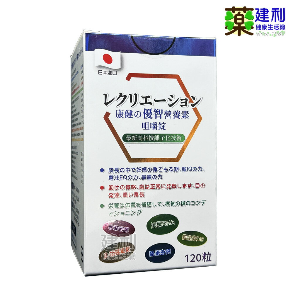 康健優智營養素咀嚼錠 日本進口 (維他命D 益生菌 DHA 孕婦營養 幼童營養)-建利健康生活網