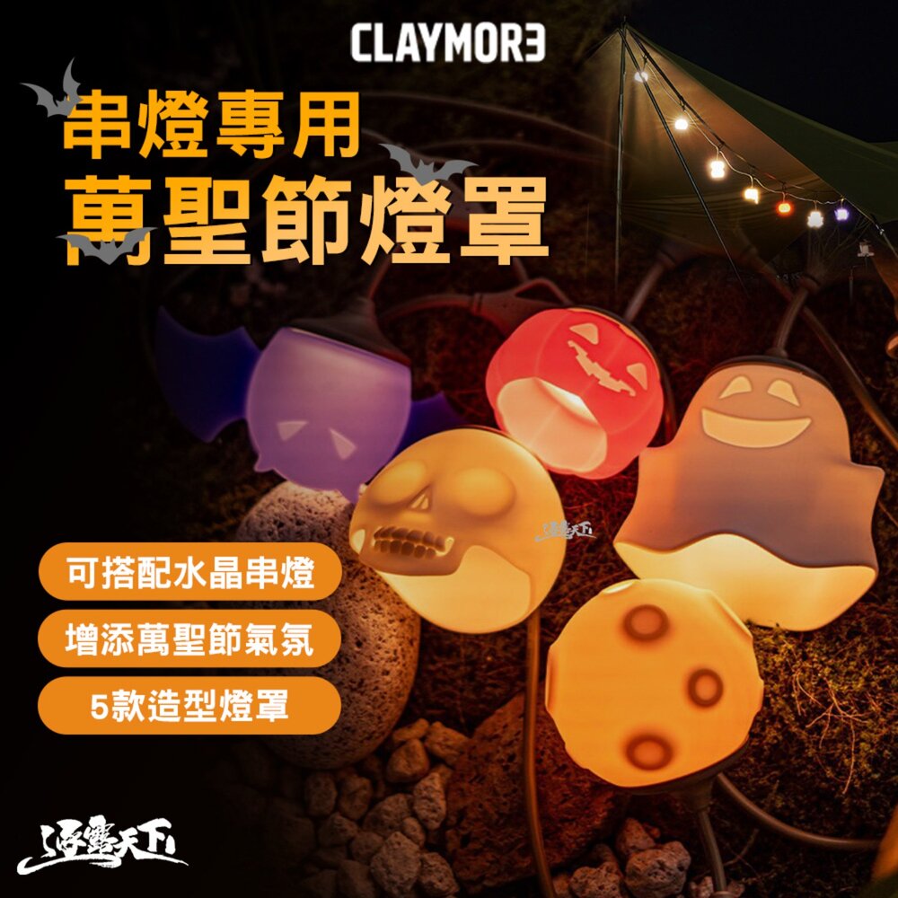 CLAYMORE 串燈專用萬聖節燈罩 燈 露營燈 矽膠燈罩 燈罩 露營燈串 CADENA 水晶串燈 露營 逐露天下