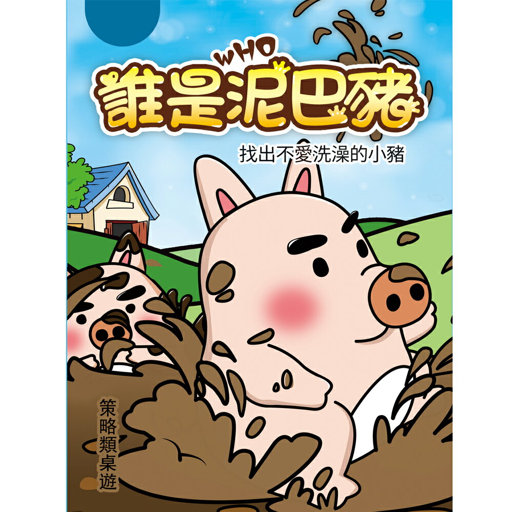 CC 誰是泥巴豬 桌遊 /盒 GAI-M9186