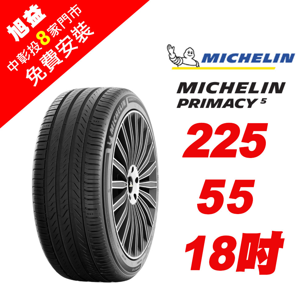 【米其林輪胎】PRIMACY 5 225-R55-18 舒適節能輪胎-(送免費安裝)