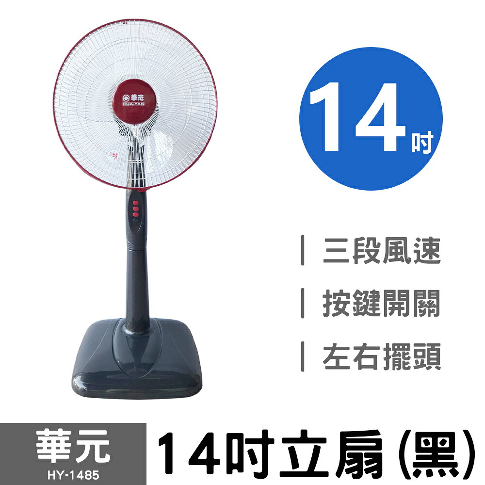 【華元】14吋立扇 HY-1485A (黑)