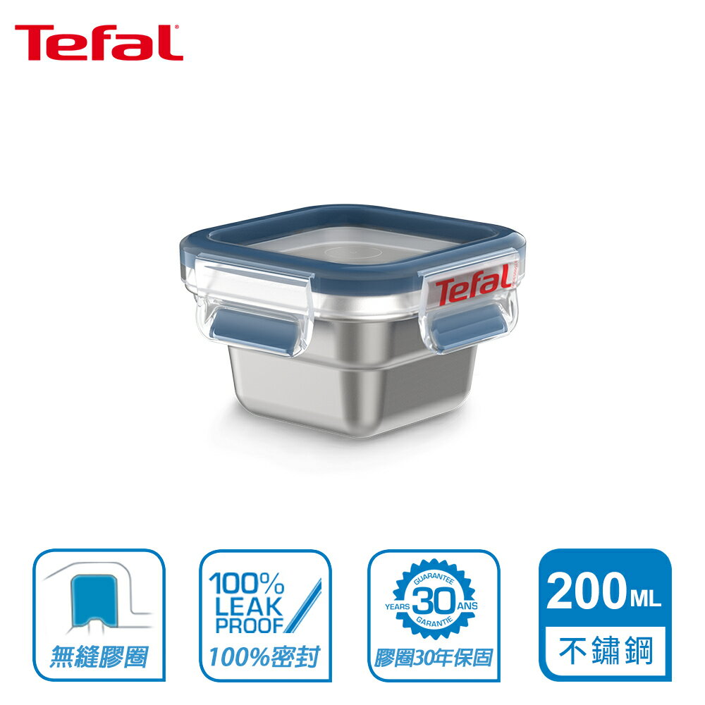Tefal 法國特福 MasterSeal 無縫膠圈不鏽鋼保鮮盒200ML SE-N1150812