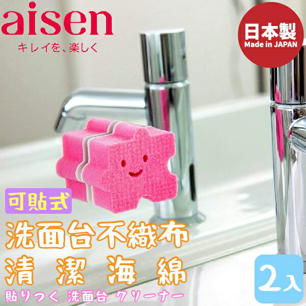 日本品牌【AISEN】洗面台不織布清潔海綿-2入-可貼式 B-BX811