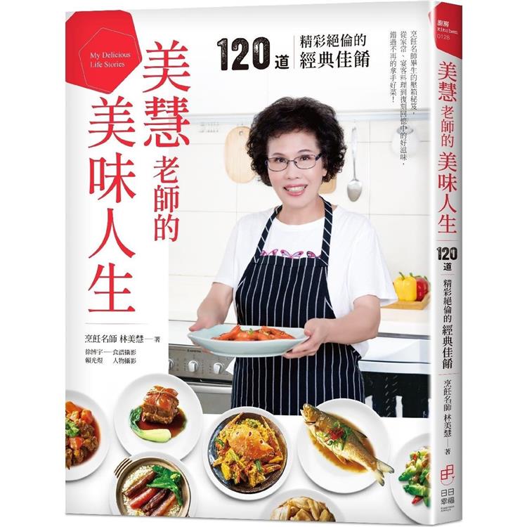 美慧老師的美味人生。120道精彩絕倫的經典佳餚 | 拾書所