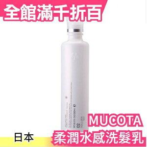 【MUCOTA 02 柔潤水感洗髮乳】日本 沙龍 CMC 滋潤型 粗硬毛 250ML 【小福部屋】