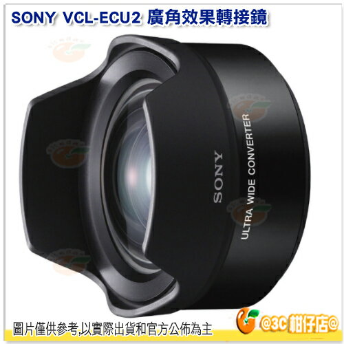 可分期 SONY VCL-ECU2 廣角效果 轉接鏡 台灣索尼公司貨 可轉接 SEL16F28 SEL20F28